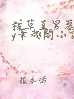 校草直男恶堕by笔趣阁小说