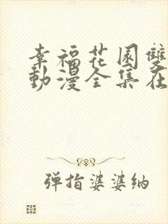 幸福花园双男主动漫全集在线观看