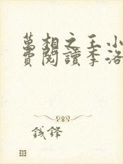 万相之王小说免费阅读李洛