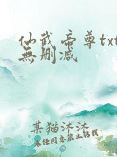 仙武帝尊txt无删减