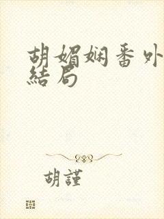 胡媚娴番外篇大结局