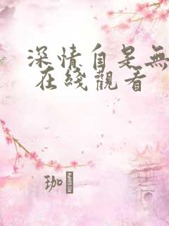 深情自是无情负 在线观看