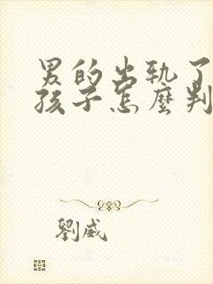 男的出轨了离婚孩子怎么判