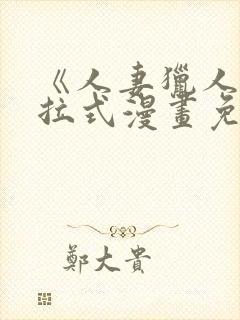 《人妻猎人》下拉式漫画免费阅读