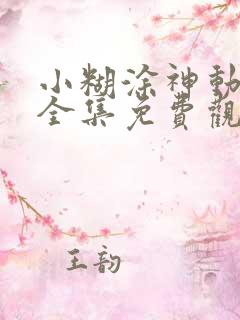 小糊涂神动画片全集免费观看