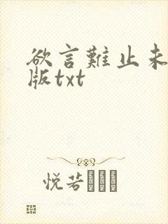 欲言难止未删减版txt