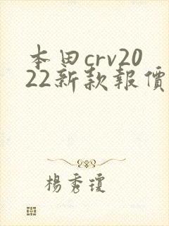 本田crv2022新款报价及图片1.5t