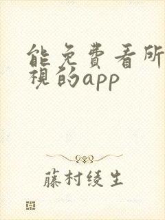 能免费看所有影视的app