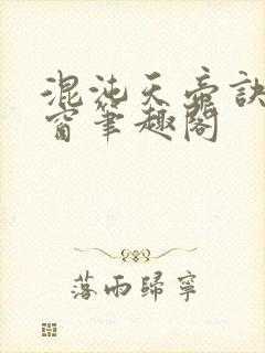 混沌天帝诀无弹窗笔趣阁