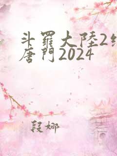 斗罗大陆2绝世唐门2024