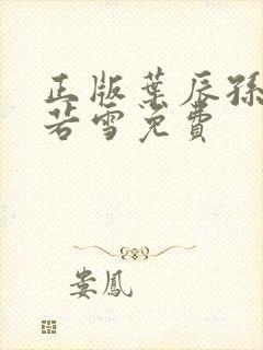 正版叶辰孙怡夏若雪免费