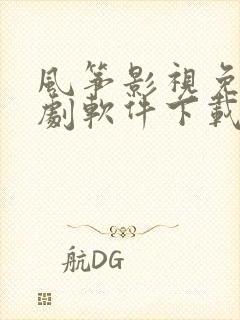 风筝影视免费追剧软件下载