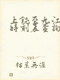 上饶至九江高铁时刻表查询