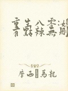 重生八零:媳妇有点辣无删减全部章节