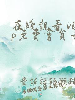 在线观看 vip免费会员看电视剧