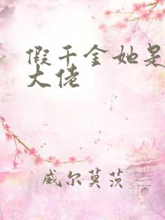 假千金她是玄学大佬