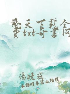 飞天下载全本免费txt奇书网