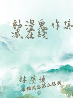 动漫鬼作集无删减在线