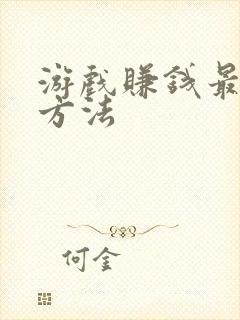 游戏赚钱最快的方法