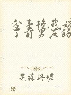 分手后,我嫁给了前男友的小叔在线听书