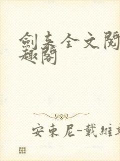 剑来全文阅读笔趣阁