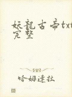 妖龙古帝txt完整