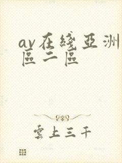 av在线亚洲一区二区
