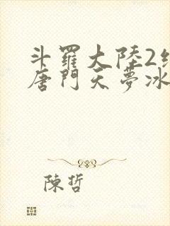 斗罗大陆2绝世唐门天梦冰蚕