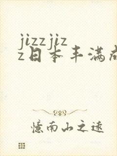 jizzjizz日本丰满成熟少妇