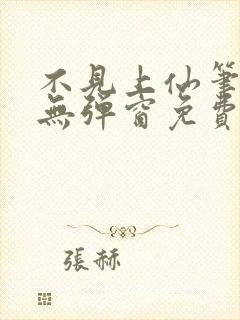 不见上仙笔趣阁无弹窗免费阅读