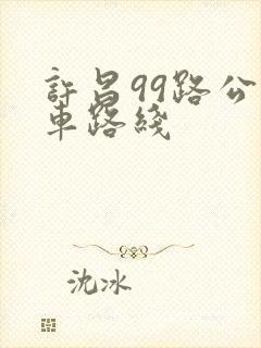 许昌99路公交车路线