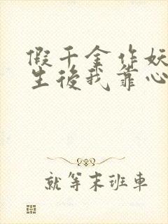 假千金作妖,重生后我靠心声打脸免费