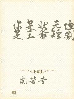 你是状元但你爹是王爷短剧大结局