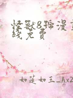 怪兽8号漫画在线免费