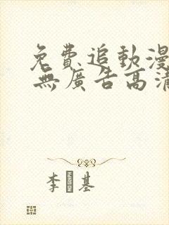 免费追动漫软件 无广告高清