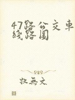 47路公交车的线路图