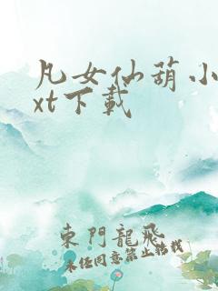 凡女仙葫小说txt下载