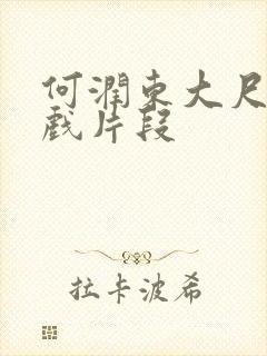 何润东大尺度床戏片段