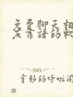 免费聊天相亲交友靠谱的软件