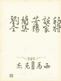 刘兰芳说的评书全集杨家将