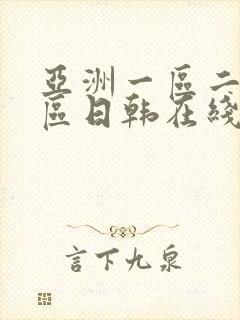 亚洲一区二区三区日韩在线