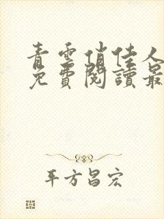 青云俏佳人全文免费阅读最新章节