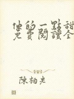 他的一点甜小说免费阅读全文