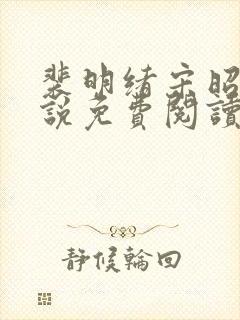 裴明绪宋昭月小说免费阅读最新章节更新