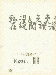 韩漫h免费观看在线阅读漫画