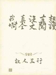 我真没有想重生啊全文阅读