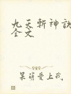 九天斩神诀阅读全文