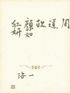 红颜政道周平丁妍茹