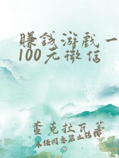 赚钱游戏一天赚100元微信