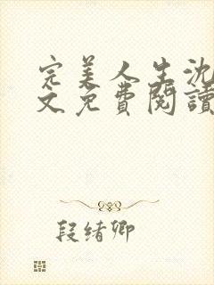 完美人生沈浪全文免费阅读